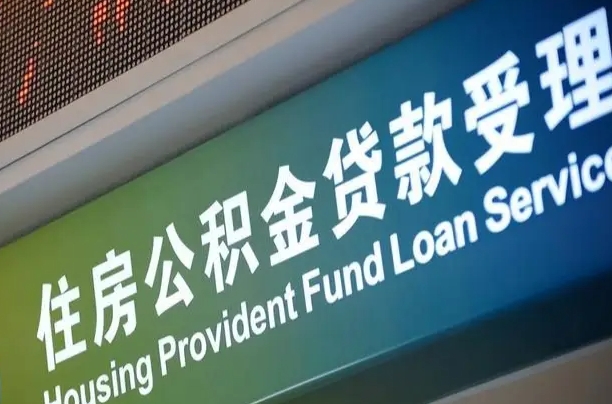 公积金能重复贷款吗_渭南公积金代办在职离职封存服务